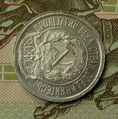 10 копеек 1921 - до 21.05. - 037.JPG