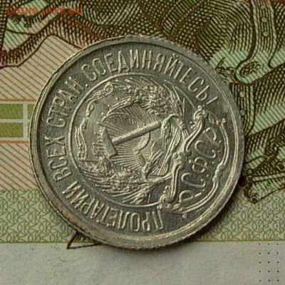 10 копеек 1921 - до 21.05. - 038.JPG
