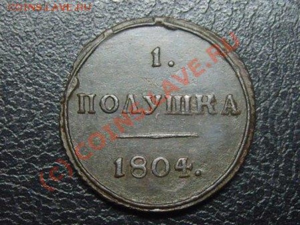 Полушка КМ  1804 - Изображение 024