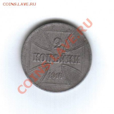 2 копейки 1916 год оккупационные-оценка - 2 копейки оккупационные 1916 год-Вид-0002