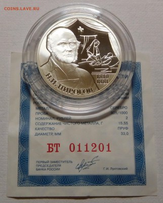 2 рубля 2010 Хирург Н.И. Пирогов до 21.05.18  22:00 - Пирогов (1).JPG