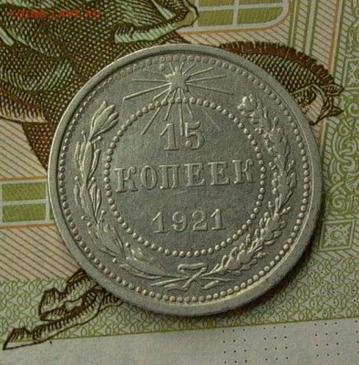15 копеек 1921 - до 21.05. - 025.JPG