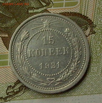 15 копеек 1921 - до 21.05. - 026.JPG