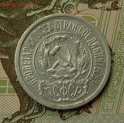 15 копеек 1921 - до 21.05. - 027.JPG