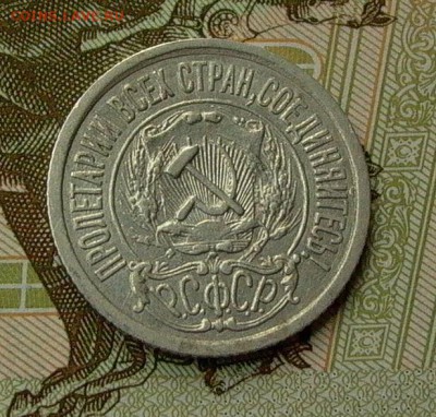 15 копеек 1921 - до 21.05. - 028.JPG
