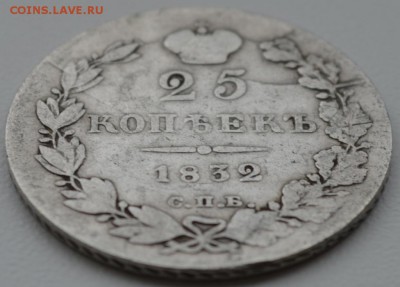 25 Копеек 1832г. СПБ-НГ  до 20.05.18г.  22:00 по МСК - DSC_0002.JPG