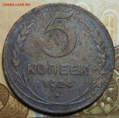 5 копеек 1924 год - 5 коп. 1924 г.3
