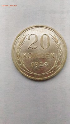20копеек 1924г. Хорошие до 18.05. в 22.00 МСК - 1