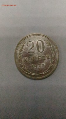 20копеек 1924г. Хорошие до 18.05. в 22.00 МСК - 2