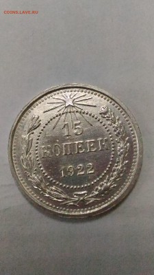 15 копееек 1922 Хорошие до 18.05 в 22.00 МСК - 4