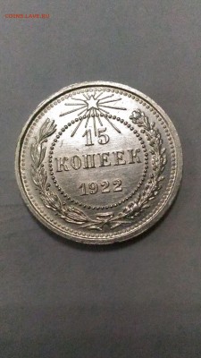 15 копееек 1922 Хорошие до 18.05 в 22.00 МСК - 3