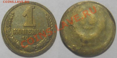 1 копейка 1991 г.Односторонний чекан. - 1-91(одностор. чекан).JPG