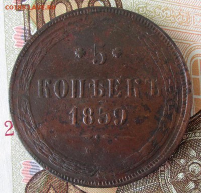 5 копеек 1859 года до 22-00 20.05.18 года - IMG_6058.JPG
