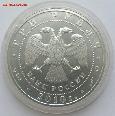 3 рубля 2010 Георгий Победоносец, серебро 999 унция СПМД - DSC_4373