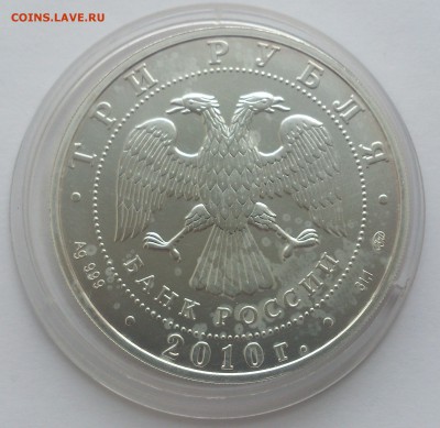 3 рубля 2010 года Георгий Победоносец, серебро 999 унция ММД - DSC_4375