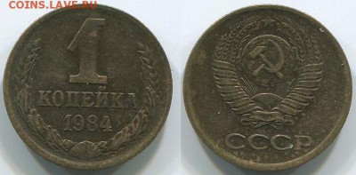 1 копейка 1984 Ф-169 - до 22-00мск 17.05 - 1k-1984-169