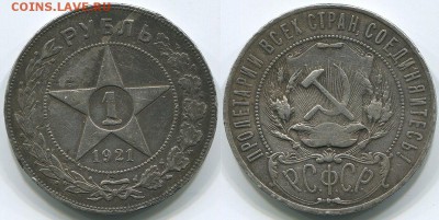 1 рубль 1921 с 200р! - до 22-00мск 17.05 - 1r-1921