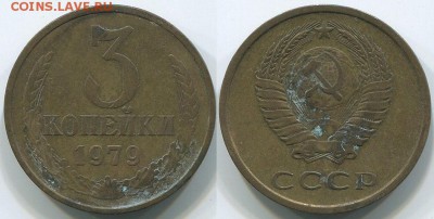 3 копейки 1979 Ф-181 - до 22-00мск 17.05 - 3k-1979-181