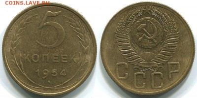 5 копеек 1954 - до 22-00мск 17.05 - 5k-1954