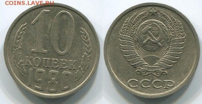 10 копеек 1980 Ф-151 - до 22-00мск 17.05 - 10k-1980-151