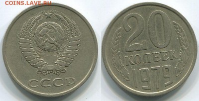 20 копеек 1979 Ф-135 - до 22-00мск 17.05 - 20k-1979-135