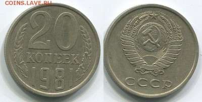 20 копеек 1981 Ф-140 - до 22-00мск 17.05 - 20k-1981-140