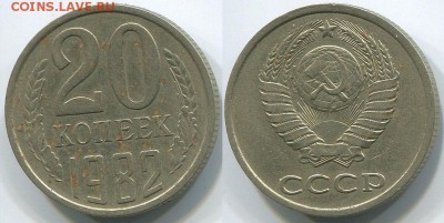 20 копеек 1982 Ф-148 - до 22-00мск 17.05 - 20k-1982-148