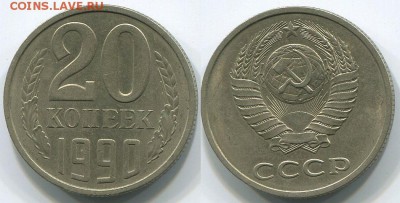 20 копеек 1990 Ф-171 - до 22-00мск 17.05 - 20k-1990-171