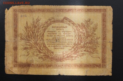 1 рубль 1918 год. - IMG_5196.JPG