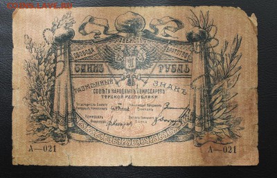 1 рубль 1918 год. - IMG_5193.JPG