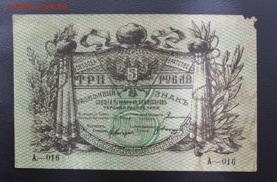 3 рубля 1918 год - IMG_5202.JPG