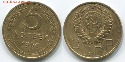 5 копеек 1951 - до 22-00мск 17.05 - 5k-1951