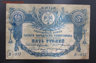 5 рублей Терской республики 1918 год. - IMG_5208.JPG