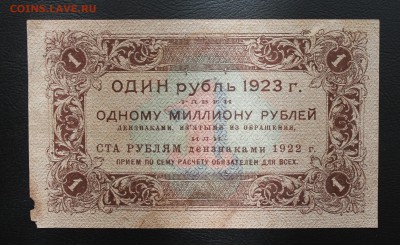 1 рубль 1923 год. - IMG_5221.JPG
