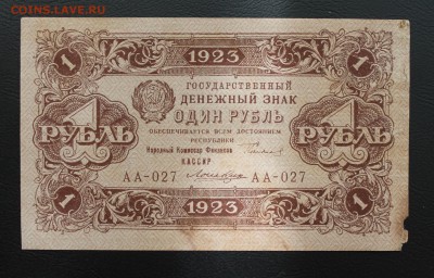 1 рубль 1923 год. - IMG_5219.JPG