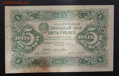 5 рублей 1923 год. - IMG_5229.JPG