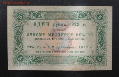 5 рублей 1923 год. - IMG_5226.JPG