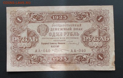 1 рубль 1923 год АА-040 - IMG_5247.JPG