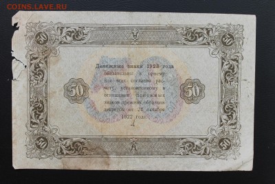 50 рублей 1923 год. - IMG_5275.JPG