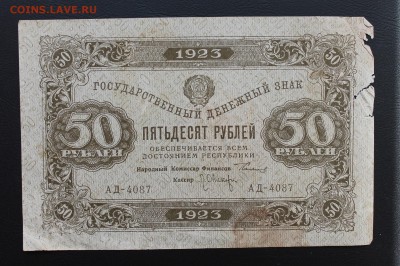 50 рублей 1923 год. - IMG_5263.JPG