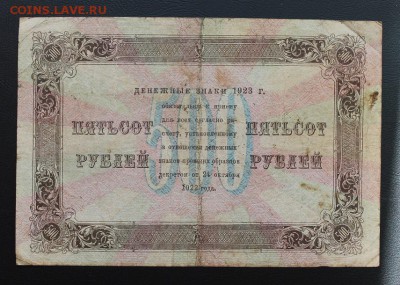 500 рублей 1923 год. - IMG_5281.JPG