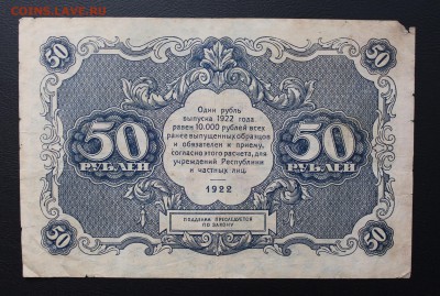 50 рублей 1922 год. - IMG_5291.JPG