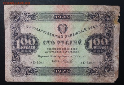 100 рублей 1923 год. - IMG_5299.JPG