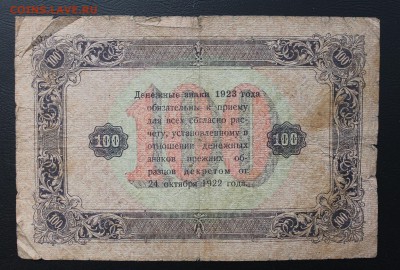100 рублей 1923 год.АК-5191 - IMG_5308.JPG