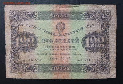 100 рублей 1923 год.АК-5191 - IMG_5305.JPG