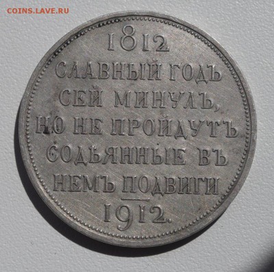 1р. 1912г. (ЭБ) В память 100-летия Отечественной войны 1812 - 5hrYyhH91As