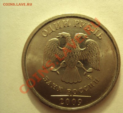 1 руб 2009г. ммд шт.2.41Г - оценка - DSC02358.JPG