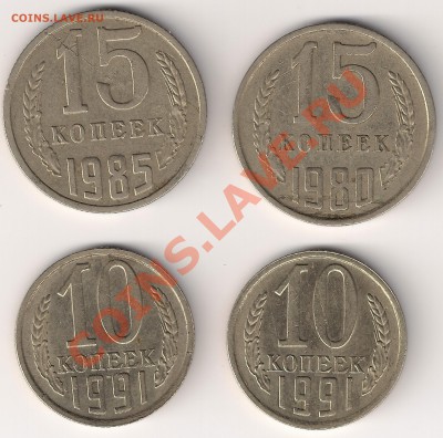 15 коп80г.85г. 10 коп 91г брак - 15