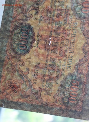 5000 рублей 1919 год. - IMG_5347.JPG