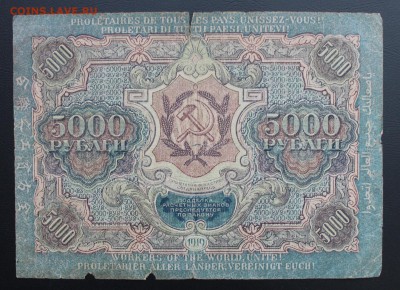 5000 рублей 1919 год. - IMG_5342.JPG